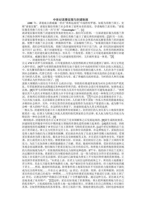 中世纪诺曼征服与封建制度[1]