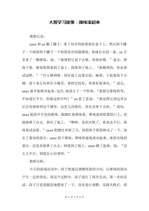 大班学习故事：弹珠滚起来