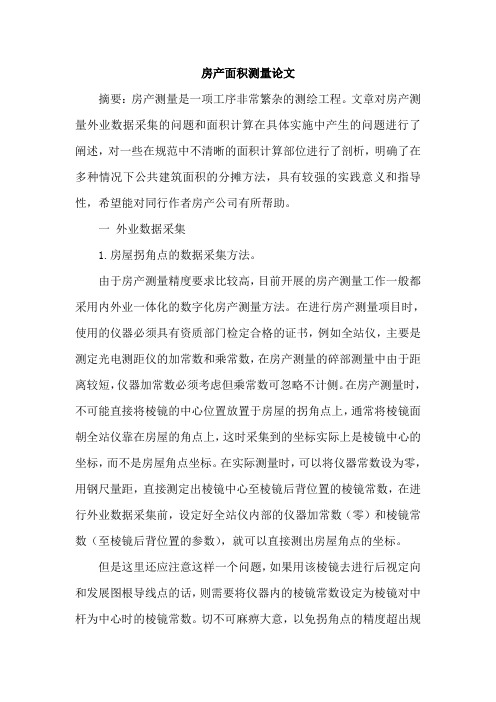 房产面积测量论文