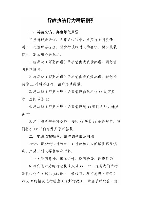 行政执法行为用语指引