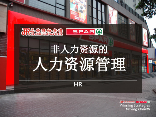 门店人力资源管理培训课件