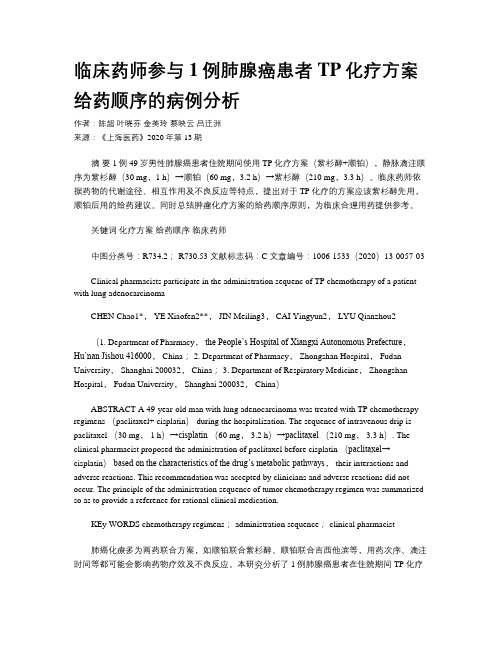 临床药师参与1例肺腺癌患者TP化疗方案给药顺序的病例分析