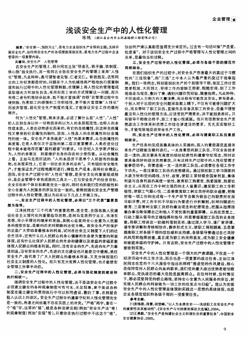浅谈安全生产中的人性化管理