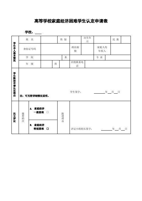 高等学校家庭经济困难学生认定申请表(4)
