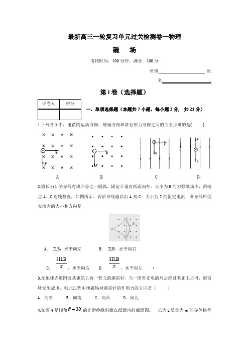 2017版新课标物理一轮复习过关检测 第八章 磁场(3) 含答案