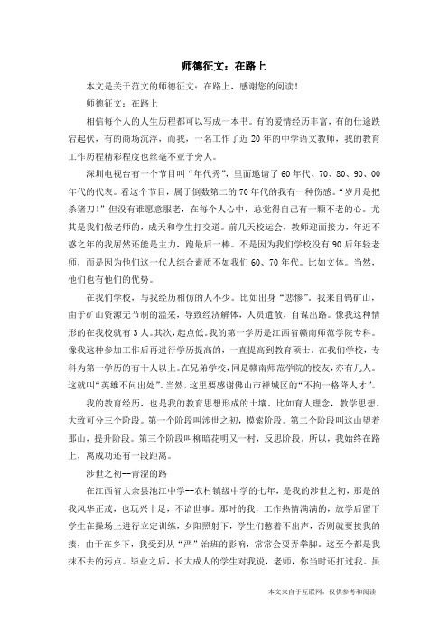 师德征文：在路上_范文