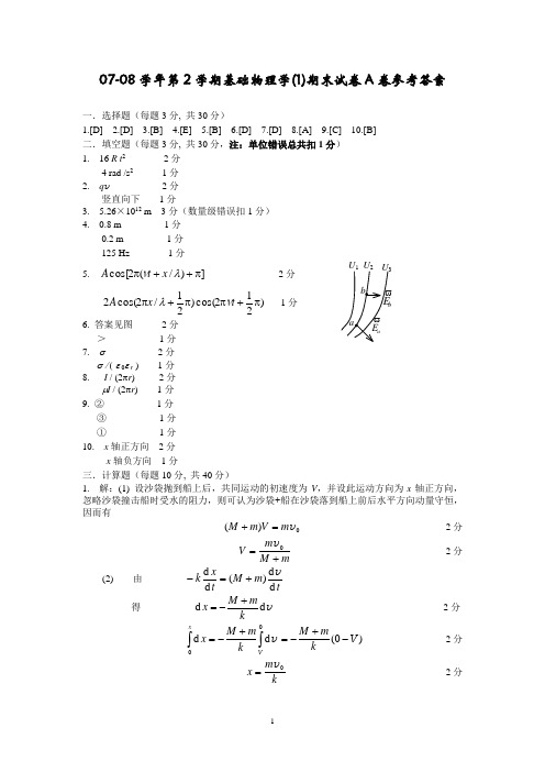 2007-2008(2)基础物理1期末试卷A答案