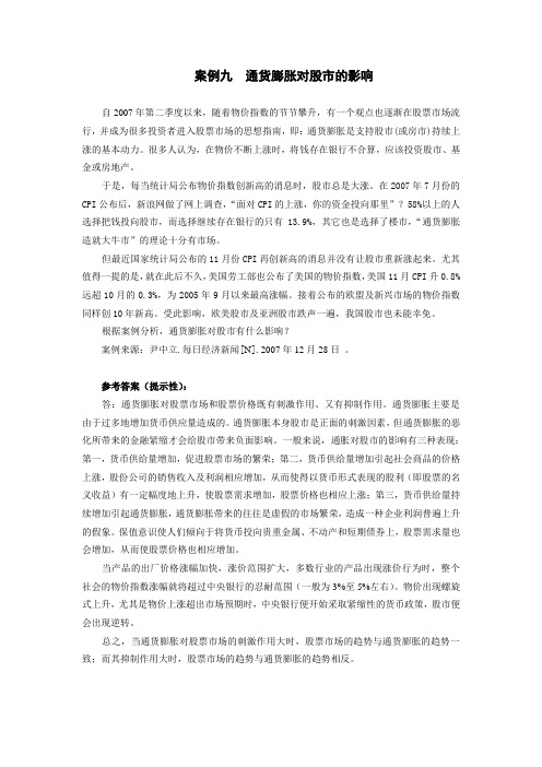 案例九通货膨胀对股的影响