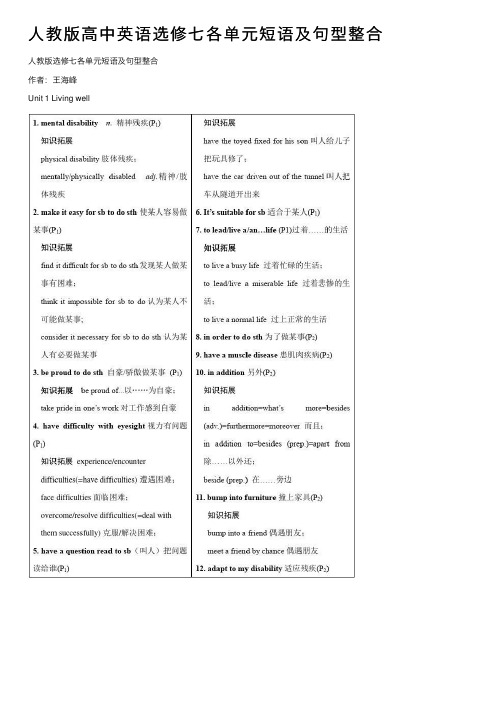 人教版高中英语选修七各单元短语及句型整合