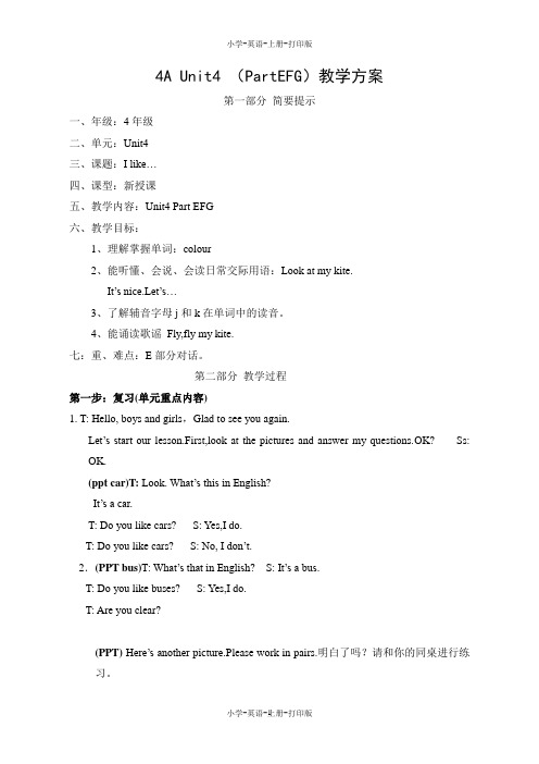 牛津苏教版-英语-四年级上册-4A Unit4 I like...(PartEFG) 教学方案