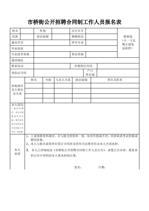 市桥街公开招聘合同制工作人员报名表