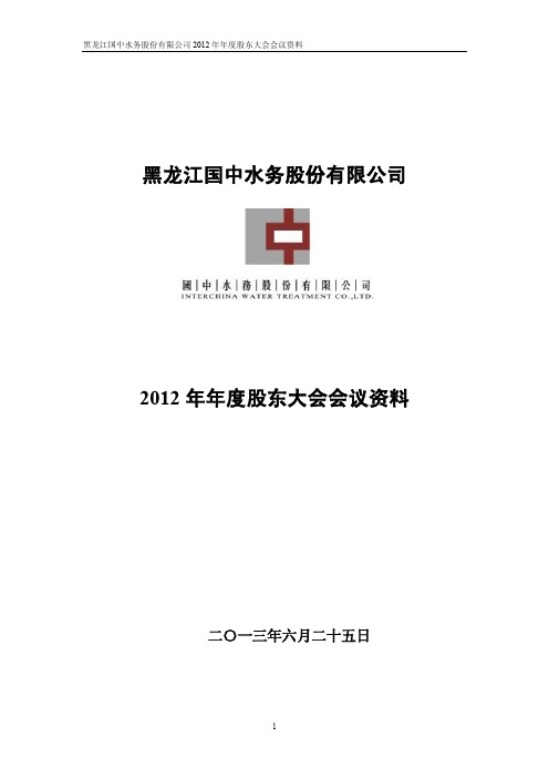 600187国中水务2012年年度股东大会会议资料