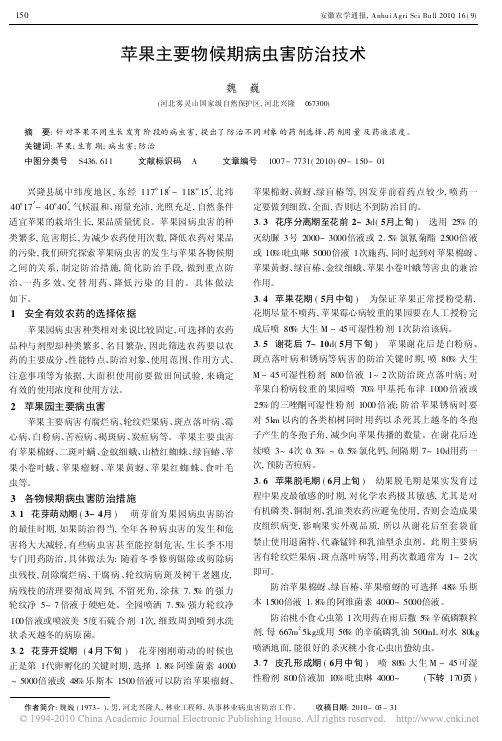 苹果主要物候期病虫害防治技术.pdf