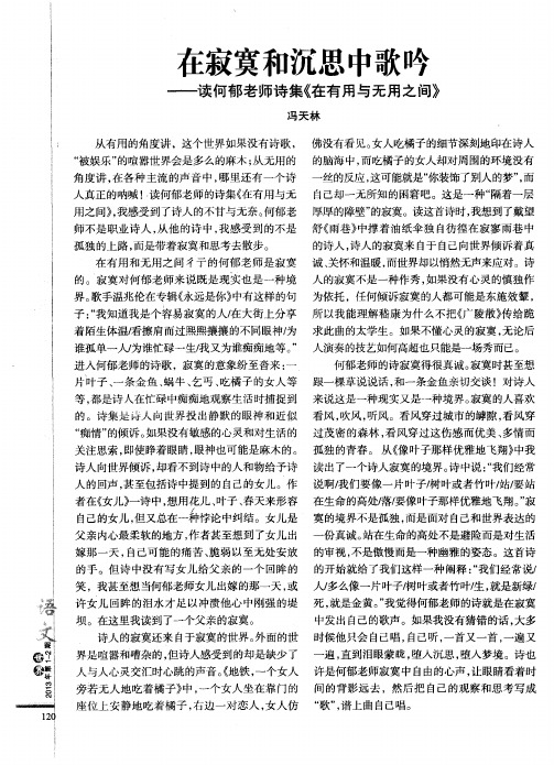在寂寞和沉思中歌吟——读何郁老师诗集《在有用与无用之间》