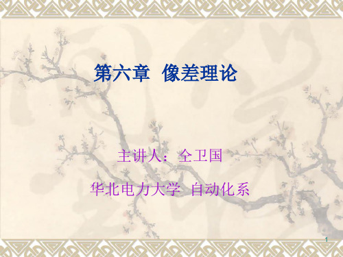 ch6__光学系统的像差理论
