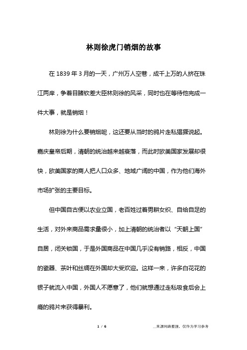 林则徐虎门销烟的故事
