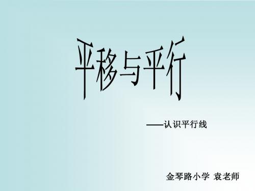 9、平移与平行