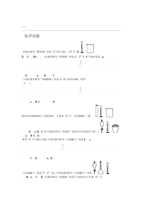 2018浙江省普通高校招生选考科目考试化学模拟题分类汇总之化学实验(word版无答案)