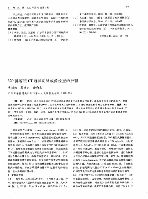 320排容积CT冠状动脉成像检查的护理
