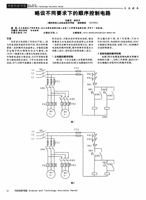 略谈不同要求下的顺序控制电路