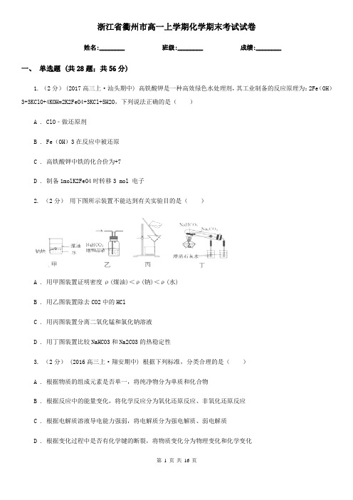 浙江省衢州市高一上学期化学期末考试试卷