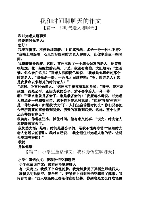 时间作文之我和时间聊聊天的作文