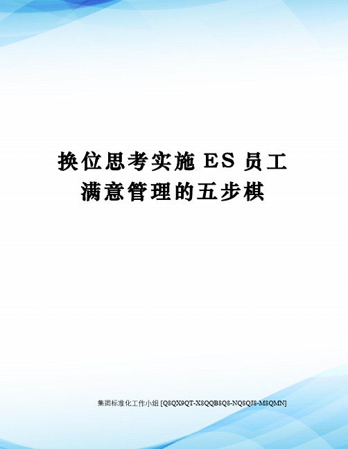 换位思考实施ES员工满意管理的五步棋