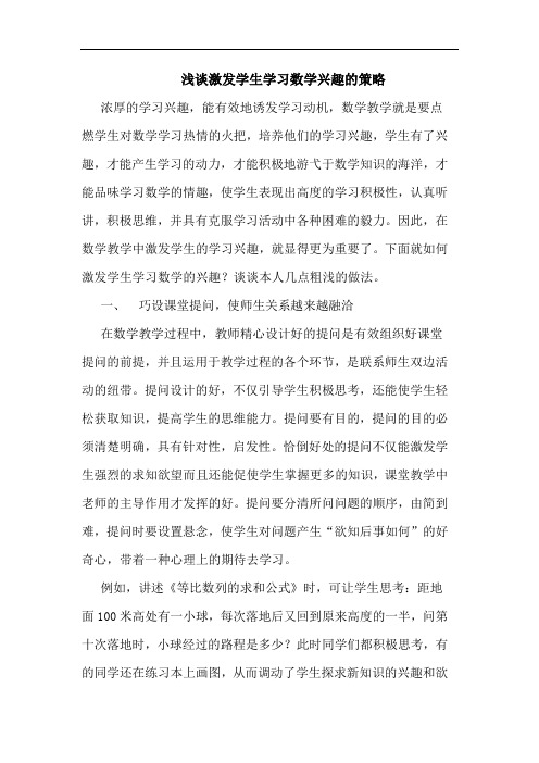 浅谈激发学生学习数学兴趣的策略