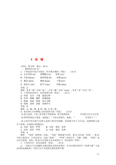 高中语文 边城同步训练 新人教版必修5