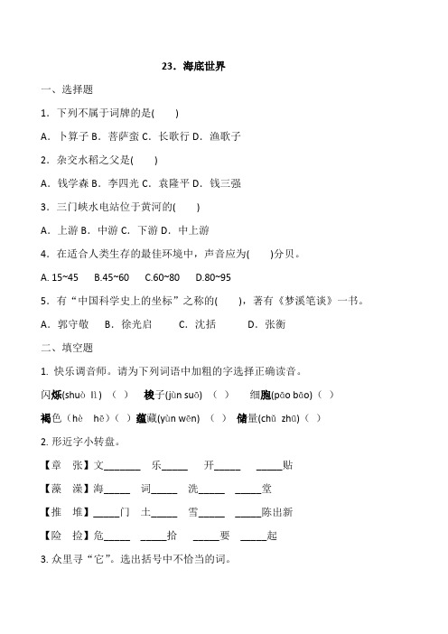 三年级下册语文一课一练  23.海底世界(含答案)
