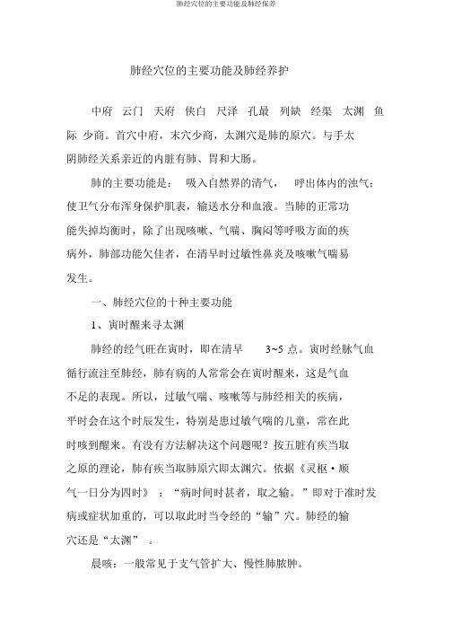 肺经穴位的主要功能及肺经保养