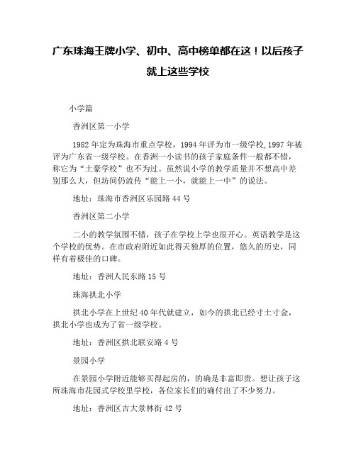 广东珠海王牌小学、初中、高中榜单都在这!以后孩子就上这些学校