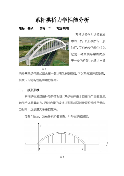 系杆拱桥力学性能分析