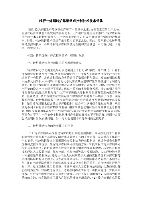 浅析一炼钢转炉炼钢终点控制技术技术优化