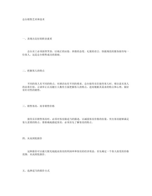总台销售艺术和技术