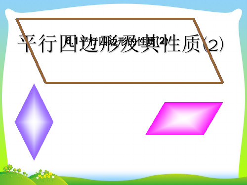 【最新】青岛版八年级数学下册第六章《平行四边形的性质》公开课课件.ppt