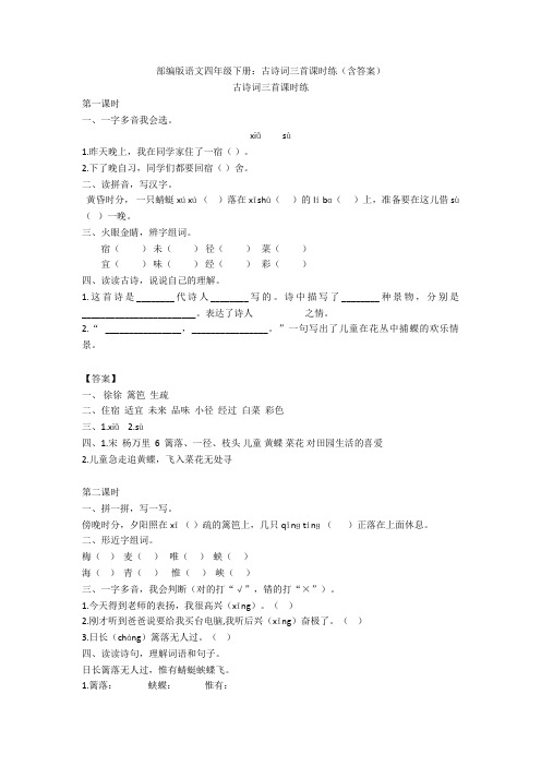 语文四年级下册：古诗词三首课时练(含答案)