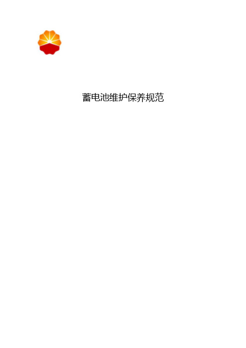 电气23-蓄电池维护保养规范