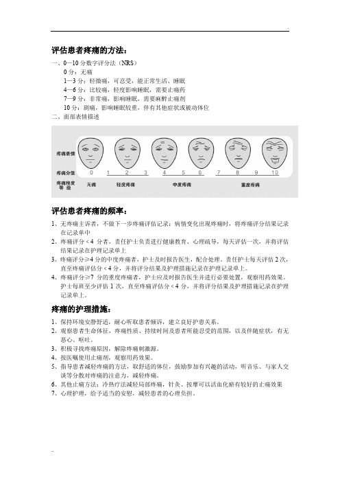 疼痛评估及措施Word 文档 (4)
