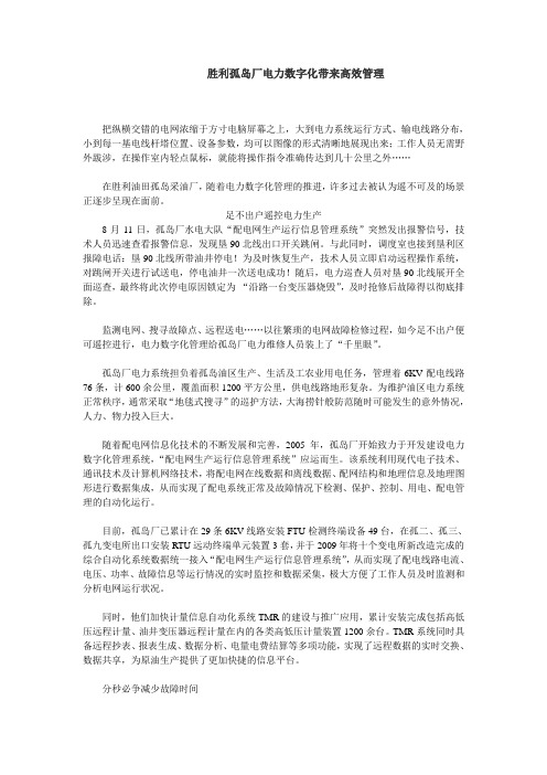 中石化胜利孤岛厂电力数字化带来高效管理