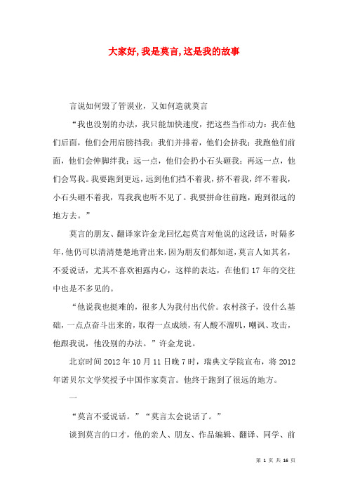 大家好,我是莫言,这是我的故事
