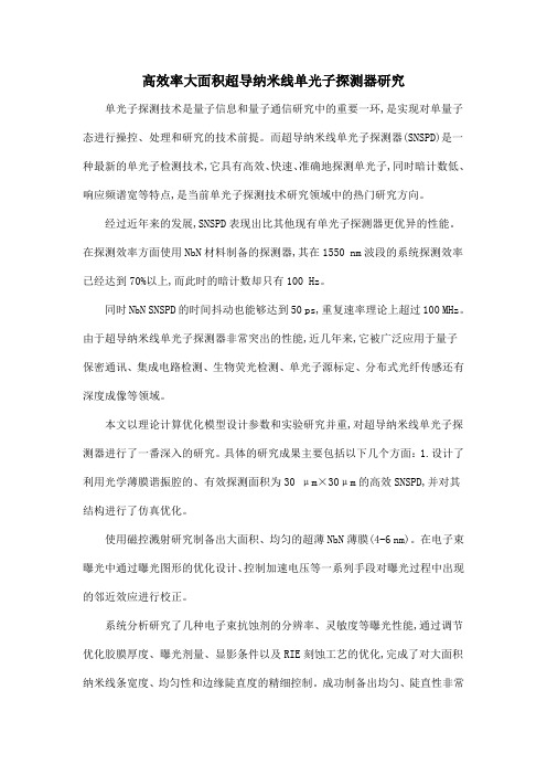 高效率大面积超导纳米线单光子探测器研究