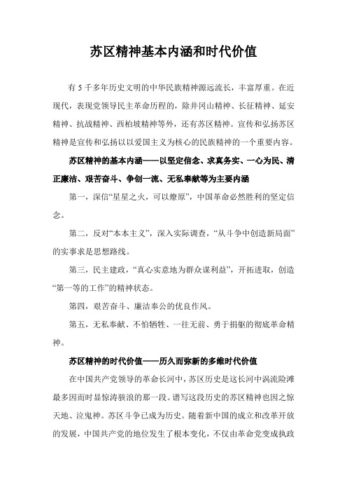 苏区精神基本内涵和时代价值1