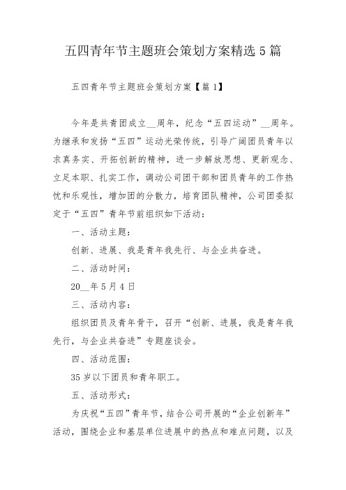 五四青年节主题班会策划方案精选5篇