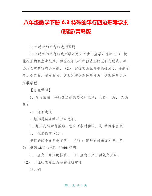 八年级数学下册 6.3 特殊的平行四边形导学案(新版)青岛版
