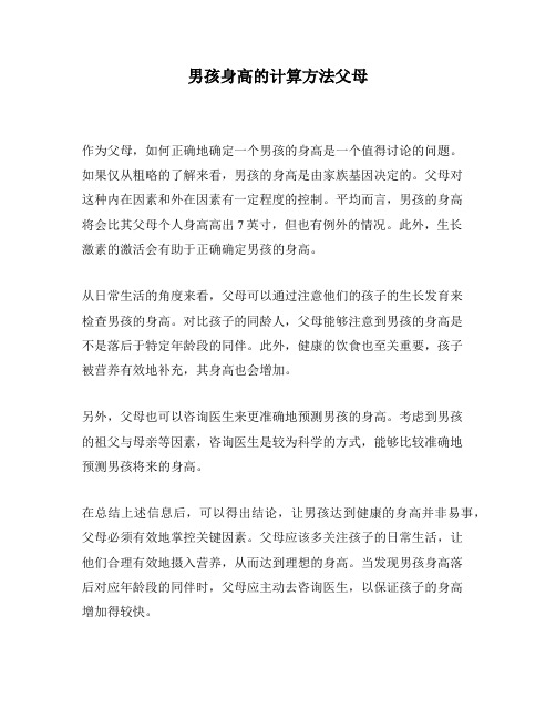 男孩身高的计算方法父母