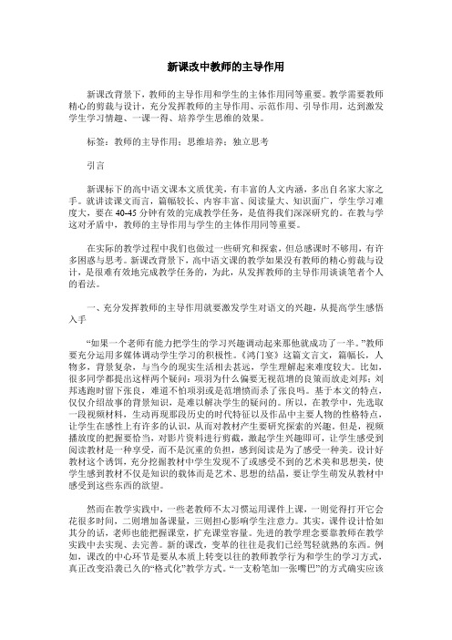 新课改中教师的主导作用