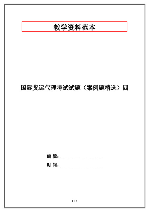 国际货运代理考试试题(案例题精选)四·资格考试