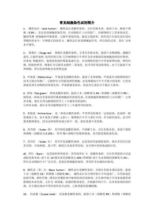 常见细胞染色试剂简介