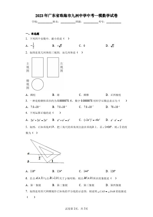 2023年广东省珠海市九洲中学中考一模数学试卷(含答案解析)